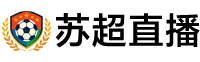 苏超直播